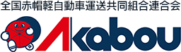 全国赤帽軽自動車運送共同組合連合会のロゴ