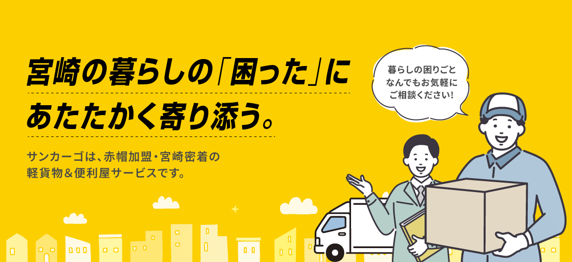 宮崎の“困った”にあたたかく寄り添う引っ越し・配送サービスを提供するスタッフ・トラックのイラスト