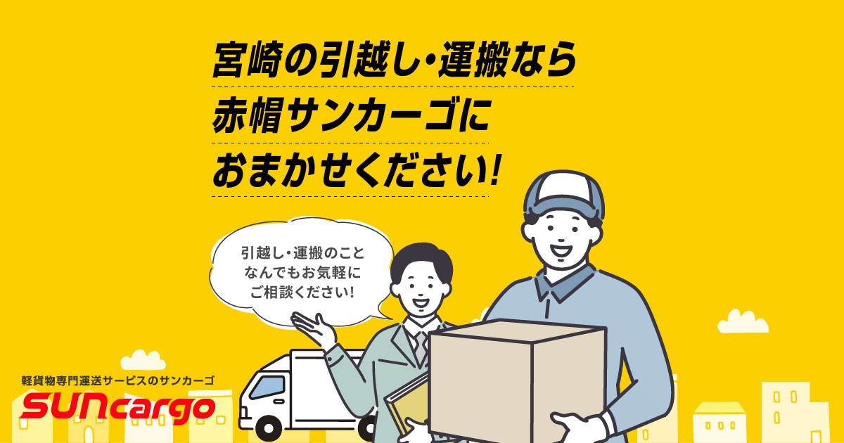 【赤帽加盟のサンカーゴ】便利屋サービスも充実の外観